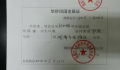 华侨证明需要满足哪些条件，如何办理？