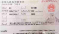 中国Q2字签证在美国申请，准备哪些资料？