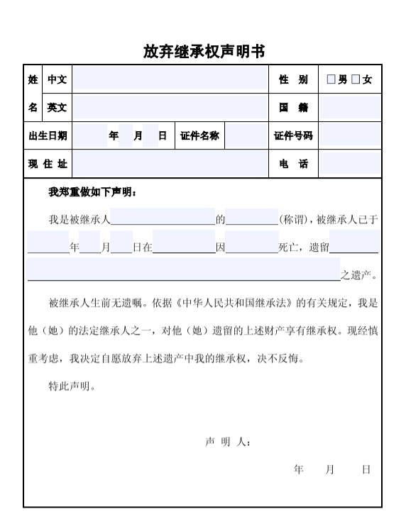 放弃遗产继承声明书领事公证认证