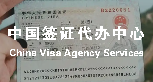 中国签证委托代理，签证代办服务【2022年6月更新】